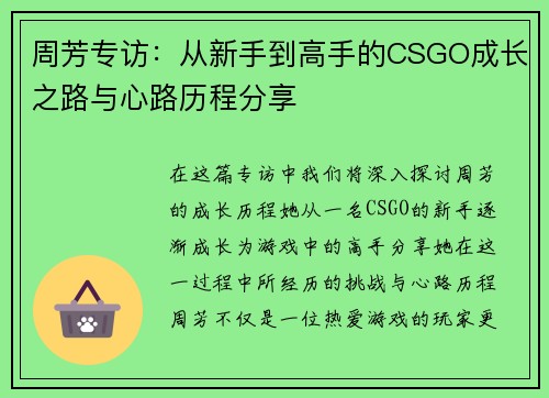 周芳专访：从新手到高手的CSGO成长之路与心路历程分享