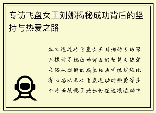 专访飞盘女王刘娜揭秘成功背后的坚持与热爱之路