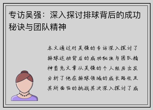 专访吴强：深入探讨排球背后的成功秘诀与团队精神
