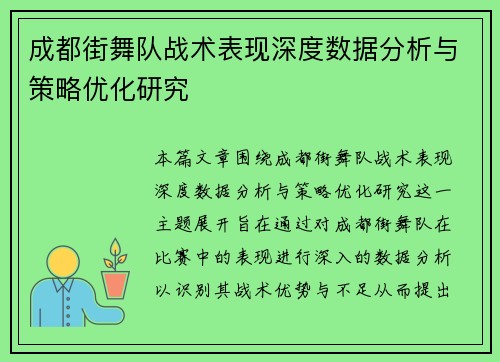 成都街舞队战术表现深度数据分析与策略优化研究