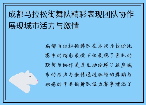 成都马拉松街舞队精彩表现团队协作展现城市活力与激情