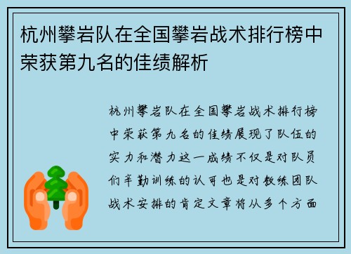 杭州攀岩队在全国攀岩战术排行榜中荣获第九名的佳绩解析