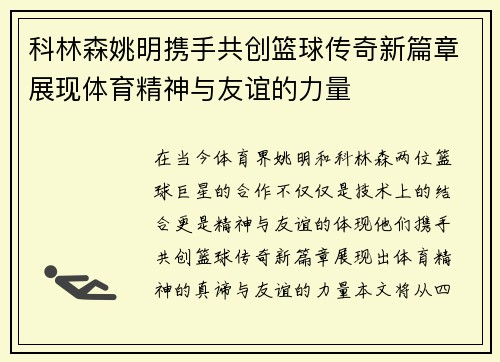 科林森姚明携手共创篮球传奇新篇章展现体育精神与友谊的力量