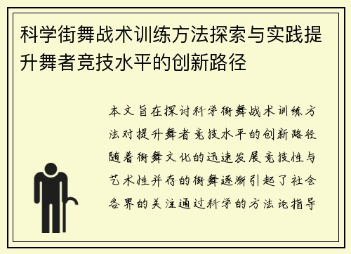 科学街舞战术训练方法探索与实践提升舞者竞技水平的创新路径