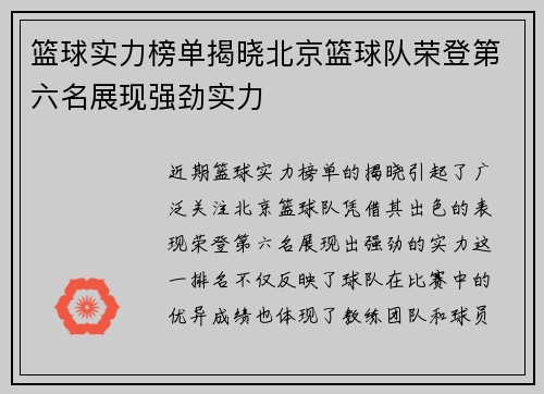 篮球实力榜单揭晓北京篮球队荣登第六名展现强劲实力