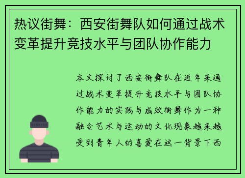 热议街舞：西安街舞队如何通过战术变革提升竞技水平与团队协作能力