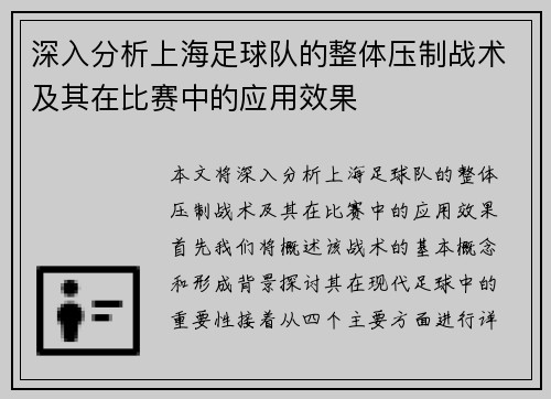 深入分析上海足球队的整体压制战术及其在比赛中的应用效果