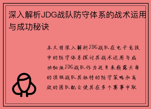 深入解析JDG战队防守体系的战术运用与成功秘诀