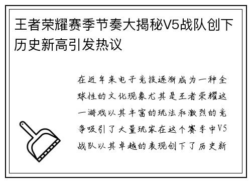 王者荣耀赛季节奏大揭秘V5战队创下历史新高引发热议