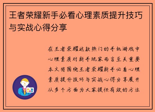 王者荣耀新手必看心理素质提升技巧与实战心得分享