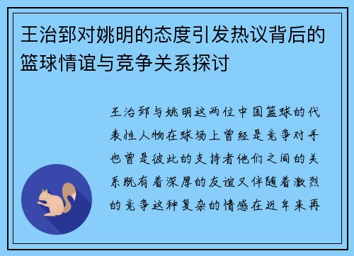 王治郅对姚明的态度引发热议背后的篮球情谊与竞争关系探讨