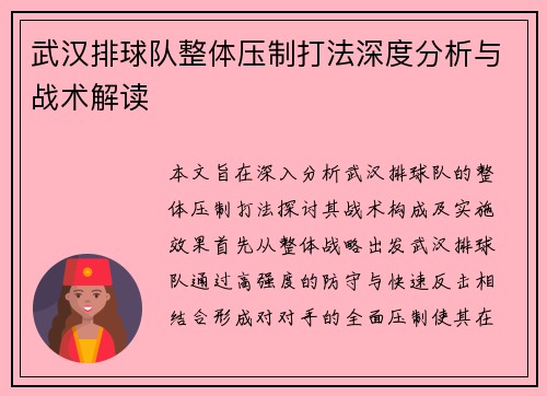 武汉排球队整体压制打法深度分析与战术解读