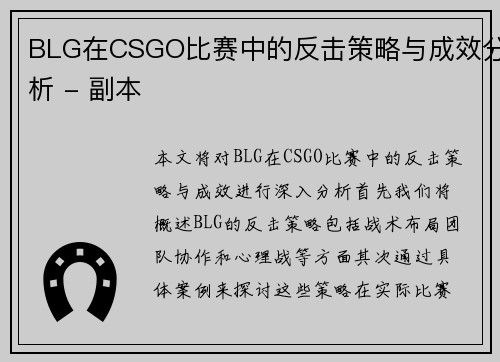 BLG在CSGO比赛中的反击策略与成效分析 - 副本