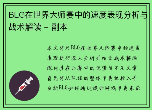 BLG在世界大师赛中的速度表现分析与战术解读 - 副本