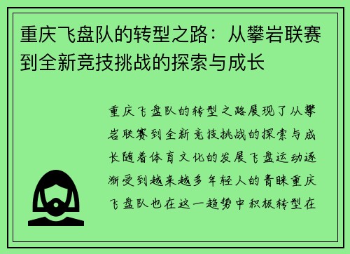 重庆飞盘队的转型之路：从攀岩联赛到全新竞技挑战的探索与成长
