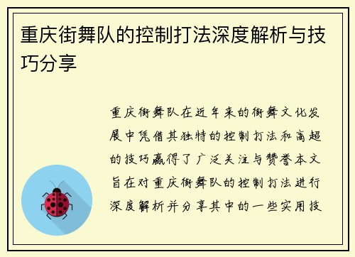 重庆街舞队的控制打法深度解析与技巧分享