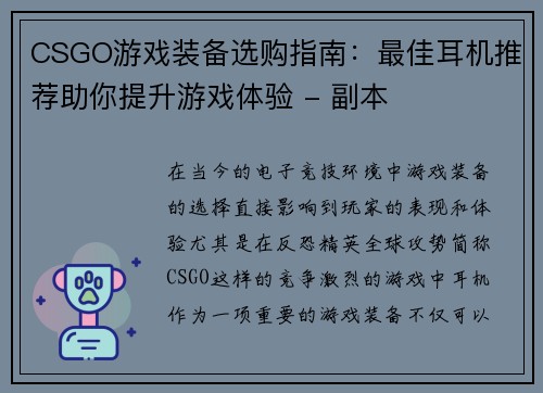 CSGO游戏装备选购指南：最佳耳机推荐助你提升游戏体验 - 副本