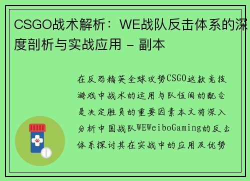 CSGO战术解析：WE战队反击体系的深度剖析与实战应用 - 副本