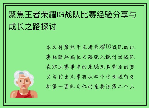 聚焦王者荣耀IG战队比赛经验分享与成长之路探讨