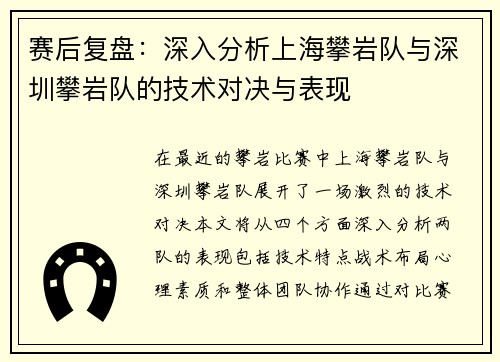 赛后复盘：深入分析上海攀岩队与深圳攀岩队的技术对决与表现