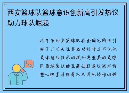 西安篮球队篮球意识创新高引发热议助力球队崛起