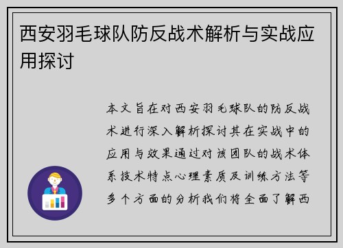 西安羽毛球队防反战术解析与实战应用探讨