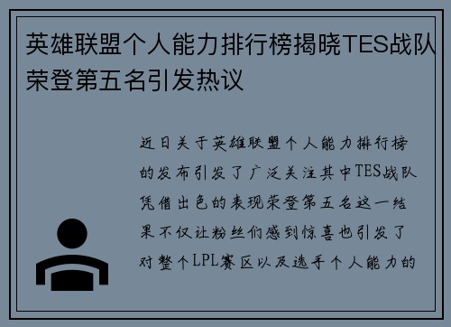 英雄联盟个人能力排行榜揭晓TES战队荣登第五名引发热议