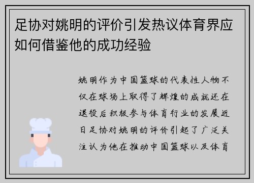 足协对姚明的评价引发热议体育界应如何借鉴他的成功经验