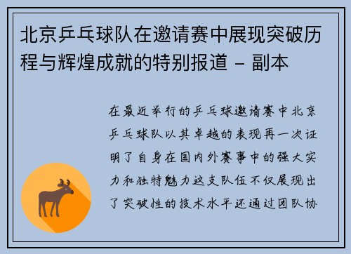 北京乒乓球队在邀请赛中展现突破历程与辉煌成就的特别报道 - 副本