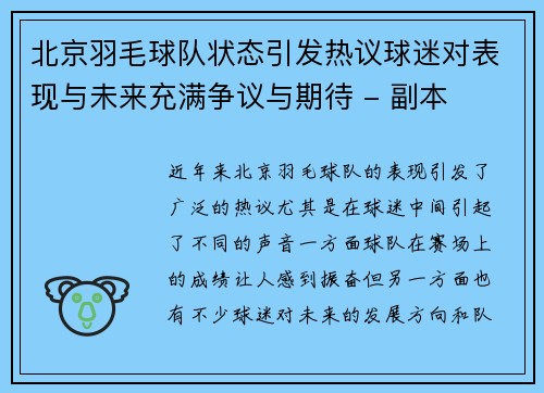 北京羽毛球队状态引发热议球迷对表现与未来充满争议与期待 - 副本