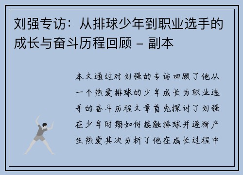 刘强专访：从排球少年到职业选手的成长与奋斗历程回顾 - 副本