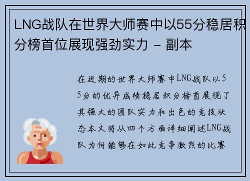 LNG战队在世界大师赛中以55分稳居积分榜首位展现强劲实力 - 副本