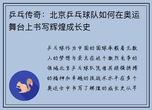 乒乓传奇：北京乒乓球队如何在奥运舞台上书写辉煌成长史
