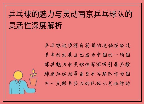 乒乓球的魅力与灵动南京乒乓球队的灵活性深度解析