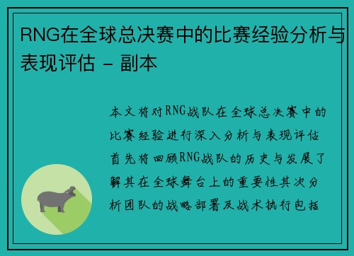 RNG在全球总决赛中的比赛经验分析与表现评估 - 副本