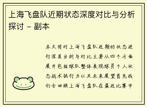 上海飞盘队近期状态深度对比与分析探讨 - 副本