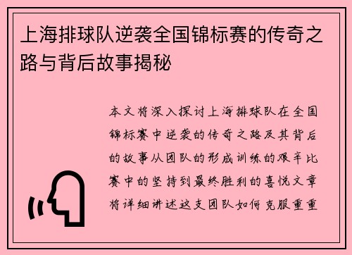 上海排球队逆袭全国锦标赛的传奇之路与背后故事揭秘