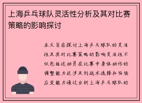 上海乒乓球队灵活性分析及其对比赛策略的影响探讨
