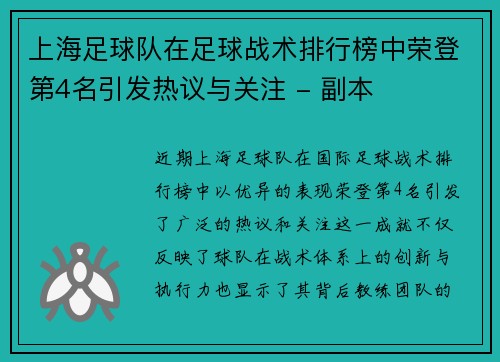 上海足球队在足球战术排行榜中荣登第4名引发热议与关注 - 副本
