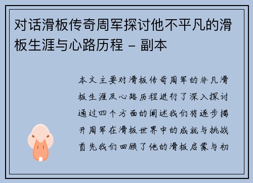 对话滑板传奇周军探讨他不平凡的滑板生涯与心路历程 - 副本