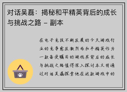 对话吴磊：揭秘和平精英背后的成长与挑战之路 - 副本