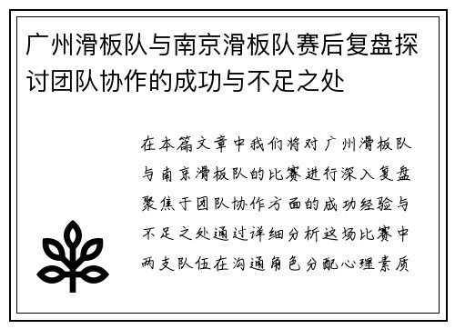 广州滑板队与南京滑板队赛后复盘探讨团队协作的成功与不足之处