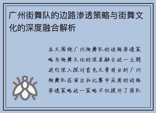 广州街舞队的边路渗透策略与街舞文化的深度融合解析