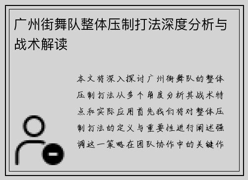 广州街舞队整体压制打法深度分析与战术解读