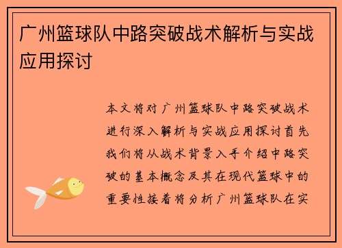 广州篮球队中路突破战术解析与实战应用探讨