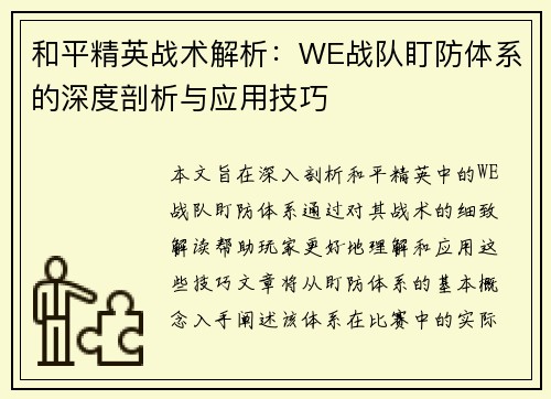 和平精英战术解析：WE战队盯防体系的深度剖析与应用技巧