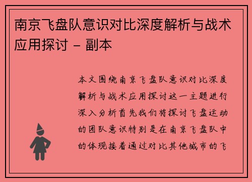 南京飞盘队意识对比深度解析与战术应用探讨 - 副本