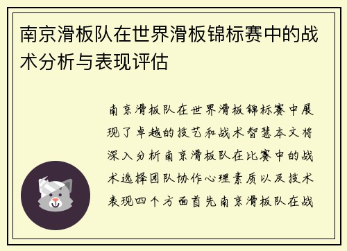 南京滑板队在世界滑板锦标赛中的战术分析与表现评估
