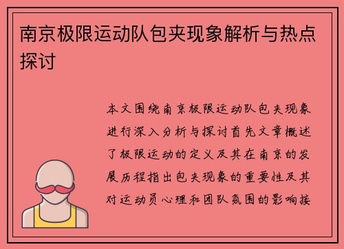 南京极限运动队包夹现象解析与热点探讨