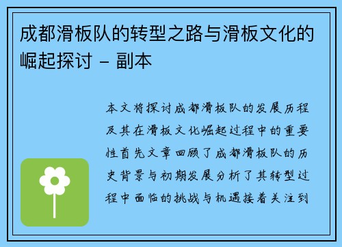 成都滑板队的转型之路与滑板文化的崛起探讨 - 副本